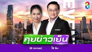 LIVE!!! รายการ #คุยข่าวเย็นช่อง8 วันที่ 4 มกราคม 2568