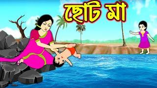 ছোট মা | Choto ma | Bangla Cartoon | Bengali Morel Bedtime Stories