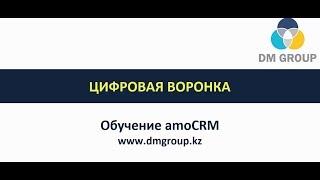 Обучение amoCRM. 106 - Digital Pipeline. Цифровая воронка