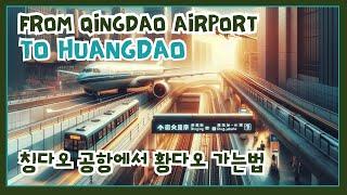  자오둥 칭다오공항 ️에서 지하철 타고 황다오 가는법