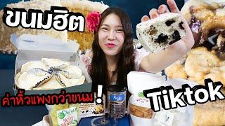 ของกินสุดฮิตใน TIKTOK ค่าต่อคิวแพงกว่าค่าขนม แล้ว?