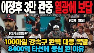 이정후 3만 관중 열광에 보답 100마일 강속구 완벽 대응 폭발8400억 타선에 중심 된 이유