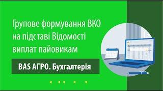 Групове формування ВКО на підставі Відомості виплат пайовикам в "BAS АГРО. Бухгалтерія"