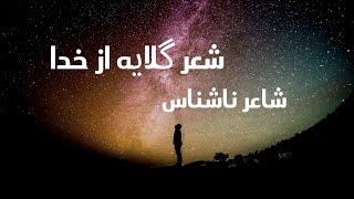 شعر گلایه از خدا...یکی در گوشه ای می گفت...