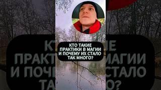 Кто такие практики в магии? #магия #ведьма #колдун