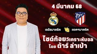 ไซด์ก้อย วิเคราะห์บอลวันนี้ โดย ต้าร์ ล่าเป้า (4 มีนาคม 68)