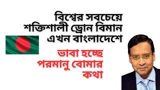 বিশ্বের সবচেয়ে শক্তিশালী ড্রোন বিমান এখন বাংলাদেশে ! ভাবা হচ্ছে পরমানু বোমার কথা !