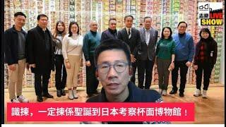 2024/1223/識揀，一定揀仇日議員遊說日本俾香港加入「RCEP」!/愛國議員忍辱負重去日本渡聖誕，好委屈﹗/香港加入RCEP的恩怨情仇