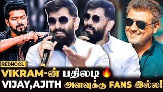 கொந்தளித்த Vikram  "Vijay, Ajith அளவுக்கு எனக்கு Fans இல்ல!" - தெறி Mass Reply | Thangalaan