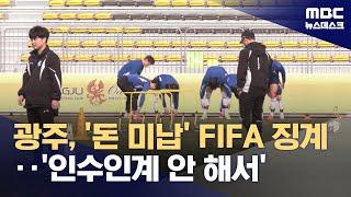 420만 원 미납해 선수 등록 금지‥'구단도, 연맹도, 협회도 몰랐다' (2025.05.15/뉴스데스크/MBC)