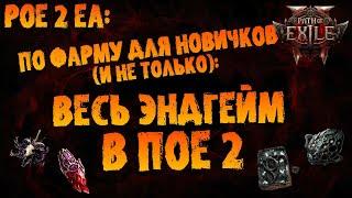 Весь эндгейм в ПоЕ 2 / По фарму для новичков (и не только) | PoE 2 EA | Path of Exile 2