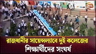 রাজধানীর সায়েন্সল্যাবে দুই কলেজের শিক্ষার্থীদের সংঘর্ষ | Students | Dhaka College | Channel 24