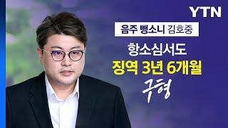"진심 담아 반성" 김호중, 항소심서도 3년6개월 구형 [앵커리포트] / YTN
