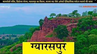 ग्यारसपुर के प्रमुख पर्यटन स्थल | Gyraspur Tourist Places का इतिहास और आकर्षण