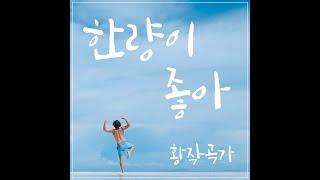 [황작곡가 싱글앨범] 한량이 좋아_황작곡가 (Official Audio)