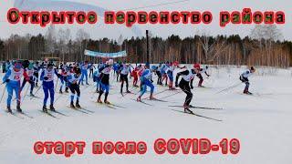 Старт после COVID-19. Открытое первенство района.