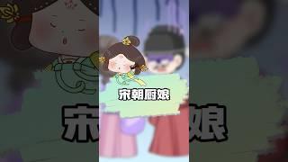 厨娘月薪碾压宰相？ #宋朝 #美食 #涨知识