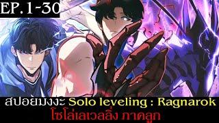 สปอยมังงะ Solo Leveling: Ragnarok EP.1-30 | Solo Leveling โซโล่เลเวลลิ่ง ภาคลูก