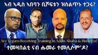 ኣብ ኣዲስ ኣበባን ቢሾፍቱን ዝስልጥኑ ተጋሩ? #TigraiPress #Ethiopia #TigrayWar #Eritrea #TPLF #Abiyahmed #RedSea