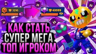 Как Стать Топ Игроком в Бравл Старс!? Гайд Как Научиться Играть в Brawl Stars