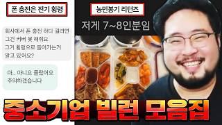 회사에서 폰 충전하면 전기 횡령 ㅋㅋㅋㅋ 어질어질한 중소기업 빌런 모음집 ㅋㅋㅋㅋ