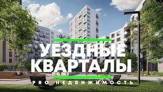 КВАРТАЛЫ ИЗ КОТОРЫХ НЕ ХОЧЕТСЯ УЕЗЖАТЬ / Обзор ЖК Уездные Кварталы