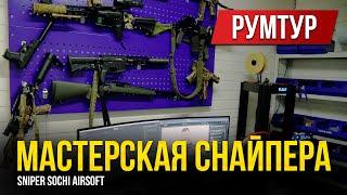 РУМТУР ПО МАСТЕРСКОЙ СНАЙПЕРА. В ГОСТЯХ У SNIPER SOCHI. СНАЙПЕР В СТРАЙКБОЛЕ.