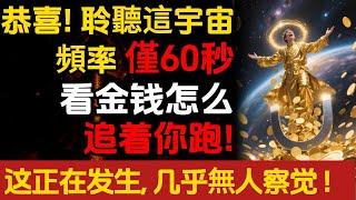 恭喜！聆聽這宇宙頻率，僅60秒，看金钱怎么追着你跑！这正在发生，几乎無人察觉。#乔·迪斯潘扎博士#朵洛莉丝·侃南#天選之人#正能量#能量疗愈#宇宙传讯#心灵疗愈