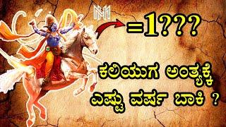 ಕಲಿಯುಗ ಅಂತ್ಯಕ್ಕೆ ಎಷ್ಟು ವರ್ಷ ಬಾಕಿ ? kaliyuga end date | When and How will Kaliyuga End? | Mediahunter