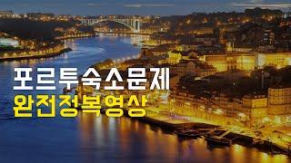 포르투갈 포르투 여행 필수영상 // 포르투 도시 특징 완전 정리 // 호텔 호스텔 에어비앤비 한인민박 // 포르투 여행 숙박