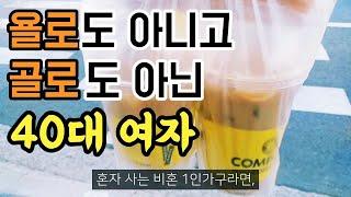40대 독거노처녀가 사는 법 1인가구 일상 비혼 브이로그