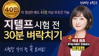 [지텔프30분초치기] 시험 직전 30분 투자로 43점 달성가능! #너무쉽게풀림주의 #찐스킬공개