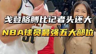 戈登胳膊比女记者头还大？盘点NBA球员最强壮五大部位 ！ #nba #篮球