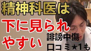 精神科医は下に見られやすいです。誹謗中傷も多いし、傷ついています。【精神科医益田】