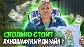 Сколько стоит ландшафтный дизайн? Ландшафтный дизайн участка. Зачем нужен ландшафтный проект?