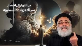 ️"من الانهيار إلى الانتصار  | سر التعزيات السماوية عندما تكسرك هموم العالم"ابونا بولس جورج
