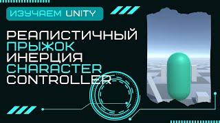 Реалистичный прыжок Character Controller Инерция Уроки Разработка игр на Unity3D C# #12