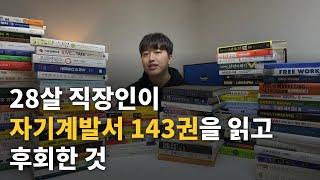 책 읽으면 성공한다는 말만 믿고 1년 동안 자기계발서 143권을 읽었더니...