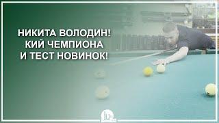 Никита Володин! Кий чемпиона и тест новинок! - Luza.ru