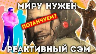 МИРУ НУЖЕН РЕАКТИВНЫЙ СЭМ (Аналитика Metal Gear Rising)