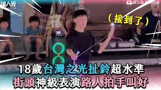 【18歲台灣之光扯鈴超水準 街頭神級表演路人拍手叫好】@huangshihrong1