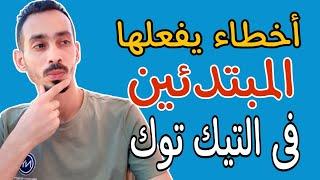 لماذا لا تنجح فى التيك توك ؟