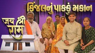 જય શ્રી રામ । કીંજલ નુ પાક્કુ મકાન । Khajur Bhai VLOGS | Jigli and Khajur | Nitin Jani | Shri Ram