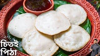 চিতই পিঠা রেসিপি গ্যাসের চুলাতে সহজ পদ্ধতি | Chitoi Pitha Recipe Bangla | Atanur Rannaghar