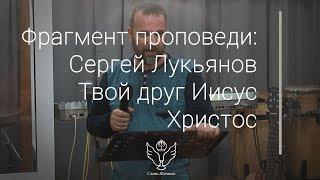 Сергей Лукьянов - Твой друг Иисус Христос