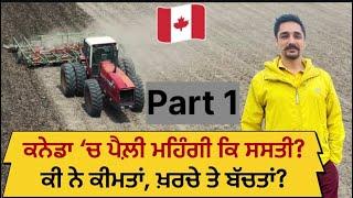ਕਨੇਡਾ ‘ਚ ਖੇਤੀ ਸ਼ੁਰੂ ਕਰਨ ਤੋਂ ਪਹਿਲਾਂ Starting #farming in #Canada