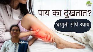 पाय का दुखतात? घरगुती सोपे उपाय | पायात गोळे येणे |Pain in leg| Dr. Smita Bora