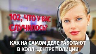 102 "Что у вас случилось?" Как на самом деле работают в колл-центре полиции