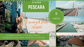 ИТАЛИЯ | ПЕСКАРА | Аутлет Città Sant'Angelo, проезд и оплата в автобусе//Прогулка по городу//2 часть