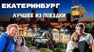 Екатеринбург: Архитектура, Еда, Красота! Лучшее из поездки в столицу Урала! + Неудачные моменты ) НЛ